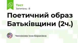 Поетичний образ Батьківщини (2ч.)