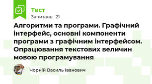 Алгоритми та програми. Графічний інтерфейс, основні компоненти програми з графічним інтерфейсом. Опрацювання текстових величин мовою програмування