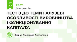 ТЕСТ 8 ДО ТЕМИ ГАЛУЗЕВІ ОСОБЛИВОСТІ ВИРОБНИЦТВА І ФУНКЦІОНУВАННЯ КАПІТАЛУ.  