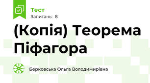 (Копія) Теорема Піфагора