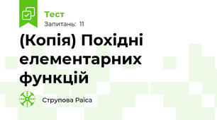 (Копія) Похідні елементарних функцій