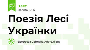 Поезія Лесі Українки