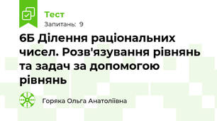 6Б Ділення раціональних чисел. Розв'язування рівнянь та задач за допомогою рівнянь
