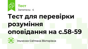 Тест для перевірки розуміння оповідання на с.58-59