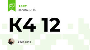 К4 12
