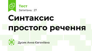 Синтаксис простого речення