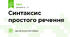 Синтаксис простого речення