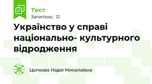 Українство у справі національно- культурного відродження