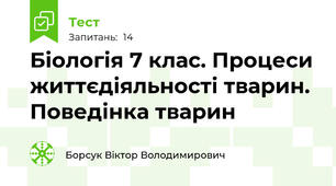 Біологія 7 клас. Процеси життєдіяльності тварин. Поведінка тварин