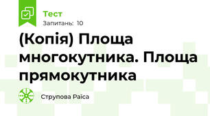 (Копія) Площа многокутника. Площа прямокутника