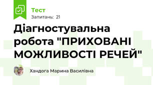 Діагностувальна робота "ПРИХОВАНІ МОЖЛИВОСТІ РЕЧЕЙ"