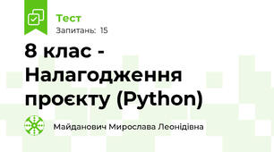 8 клас - Налагодження проєкту (Python)