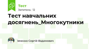 Тест навчальних досягнень_Многокутники