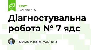 Діагностувальна робота № 7 ядс