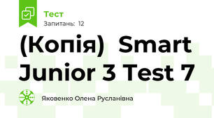 (Копія)  Smart Junior 3 Test 7