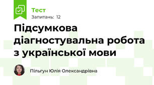 Підсумкова діагностувальна робота з української мови