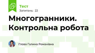 Многогранники. Контрольна робота