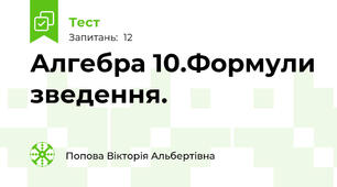 Алгебра 10.Формули зведення.