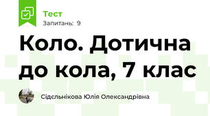  Коло. Дотична до кола, 7 клас