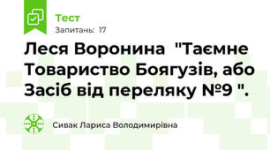 Леся Воронина  "Таємне Товариство Боягузів, або Засіб від переляку №9 ".