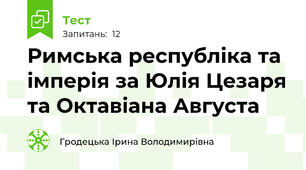 Римська республіка та імперія за Юлія Цезаря та Октавіана Августа