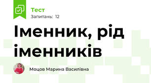 Іменник, рід іменників