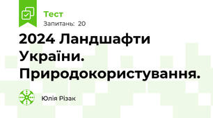 2024 Ландшафти України. Природокористування.