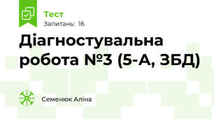 Діагностувальна робота №3 (5-А, ЗБД)