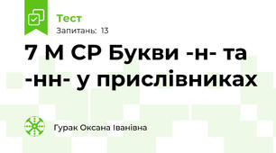 7 М СР Букви -н- та -нн- у прислівниках