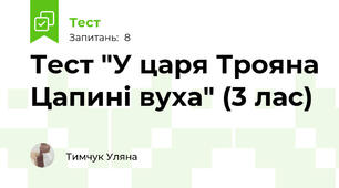 Тест "У царя Трояна Цапині вуха" (3 лас)