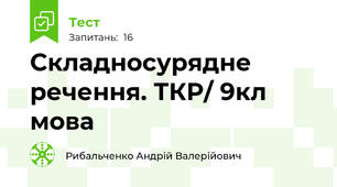 Складносурядне речення. ТКР/ 9кл мова