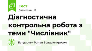 Діагностична контрольна робота з теми "Числівник"