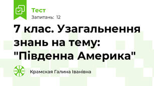 7 клас. Узагальнення знань на тему: "Південна Америка"