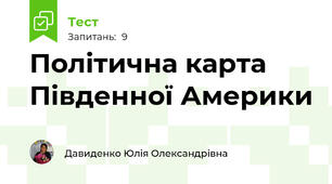 Політична карта Південної Америки