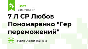 7 Л СР Любов Пономаренко "Гер переможений"