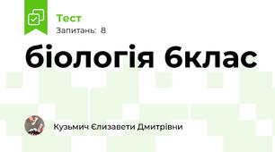 біологія 6клас