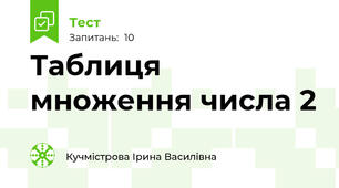 Таблиця множення числа 2