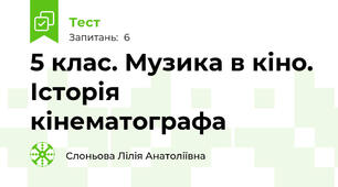 5 клас. Музика в кіно. Історія кінематографа