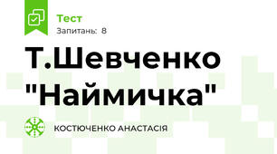 Т.Шевченко "Наймичка" 