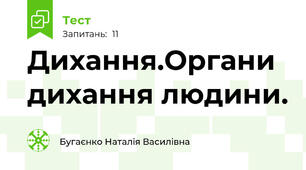 Дихання.Органи дихання людини.
