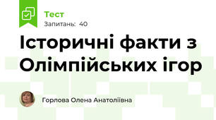 Історичні факти з Олімпійських ігор