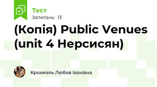 (Копія) Public Venues (unit 4 Нерсисян)