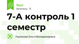 7-А контроль 1 семестр 