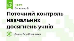 Поточний контроль навчальних досягнень учнів