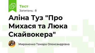 Аліна Туз "Про Михася та Люка Скайвокера"