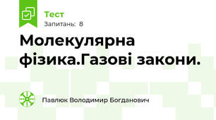 Молекулярна фізика.Газові закони.
