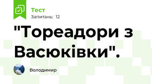 "Тореадори з Васюківки".