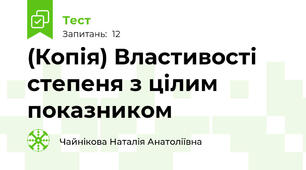 (Копія) Властивості степеня з цілим показником