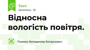 Відносна вологість повітря.