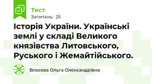 Історія України. Українські землі у складі Великого князівства Литовського, Руського і Жемайтійського.
